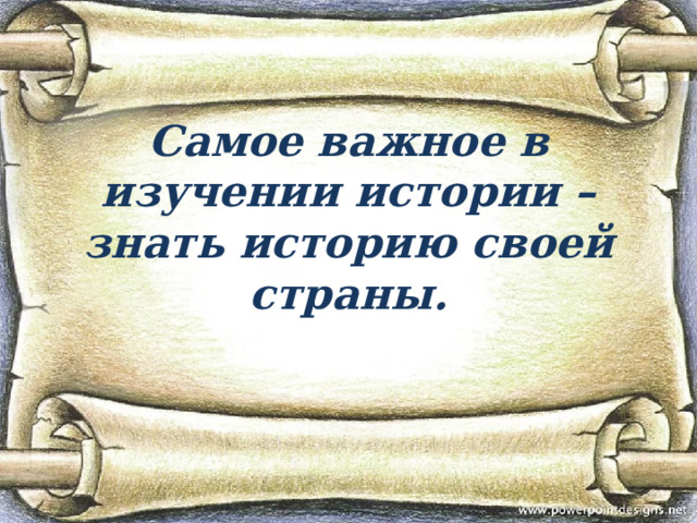 Важно знать историю