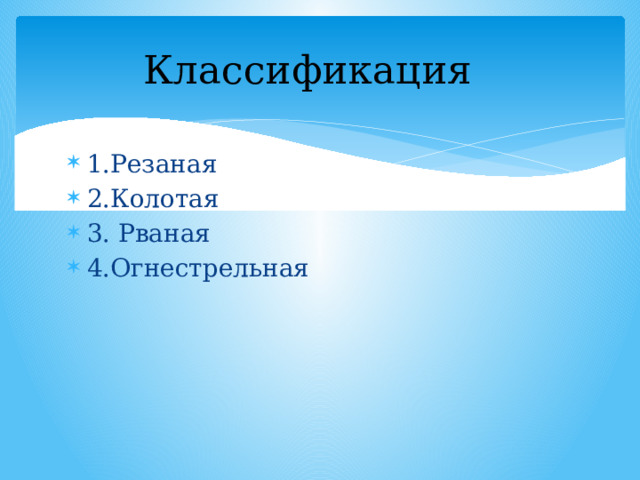 Классификация  1.Резаная 2.Колотая 3. Рваная 4.Огнестрельная 