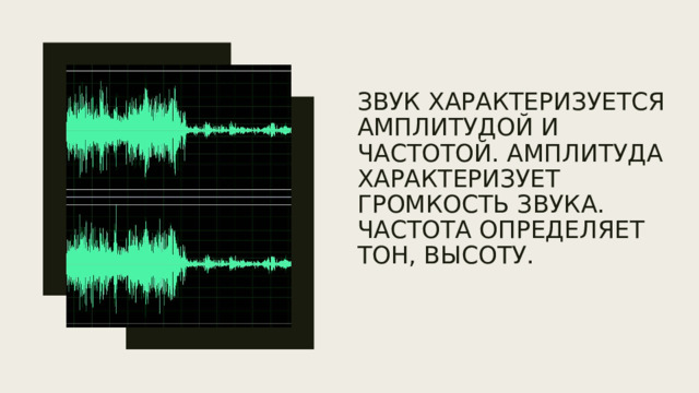 Звук характеризуется амплитудой и частотой. Амплитуда характеризует громкость звука. Частота определяет тон, высоту. 