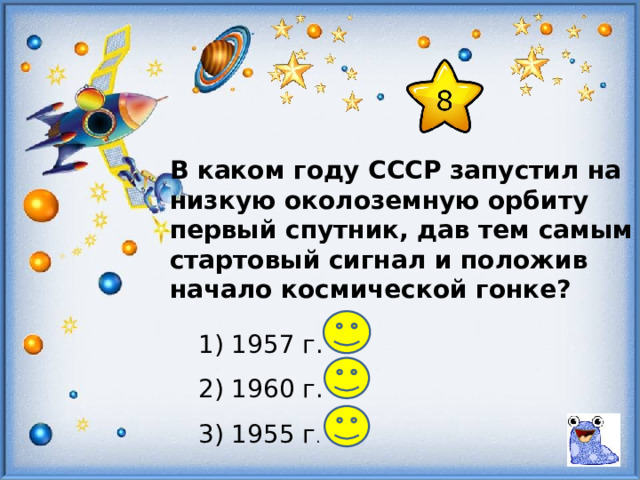 В каком году СССР запустил на низкую околоземную орбиту первый спутник, дав тем самым стартовый сигнал и положив начало космической гонке? 1) 1957 г. 2) 1960 г. 3) 1955 г . 