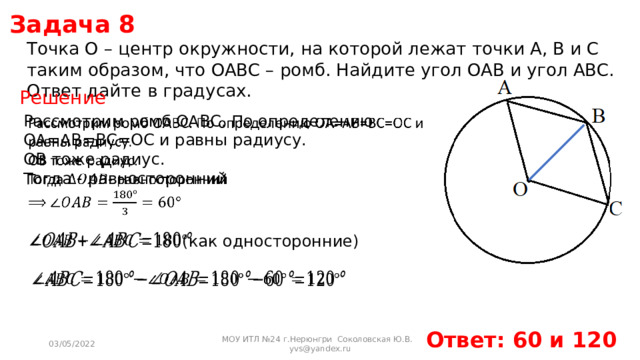 На рисунке о центр окружности аобс ромб найти угол