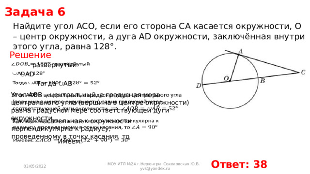 На рисунке 101 точка о центр окружности са касательная к окружности угол вао 20