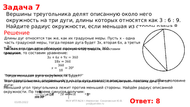 Вершины треугольника делят описанную около него окружность