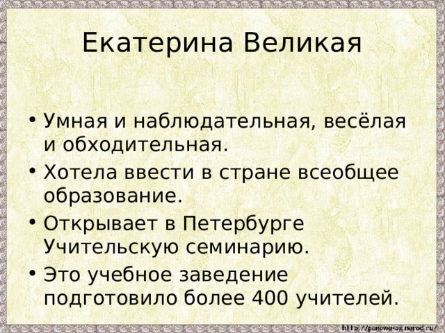 Презентация по окружающему миру 4 класс по теме екатерина великая