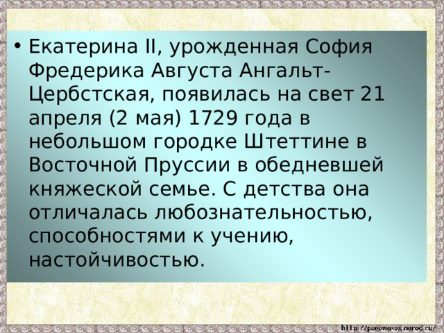 Презентация по окружающему миру 4 класс по теме екатерина великая