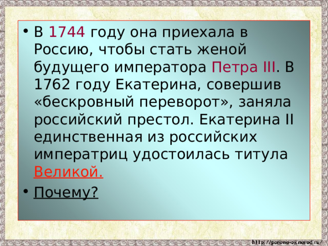 Презентация по окружающему миру 4 класс по теме екатерина великая