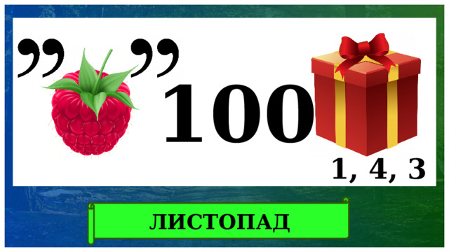 100 1, 4, 3 ЛИСТОПАД 