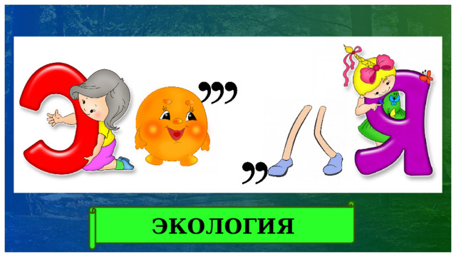 ЭКОЛОГИЯ 