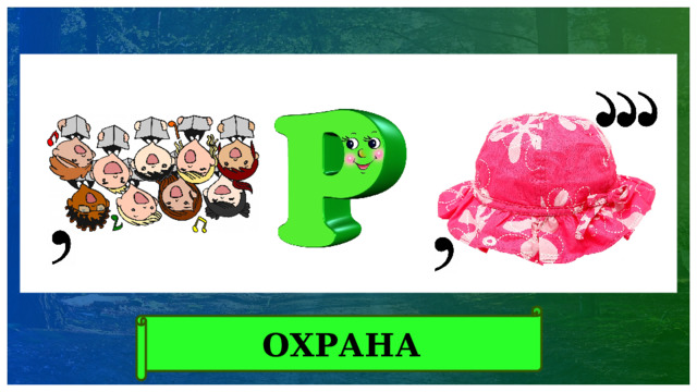 ОХРАНА 