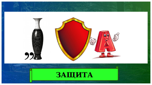ЗАЩИТА 