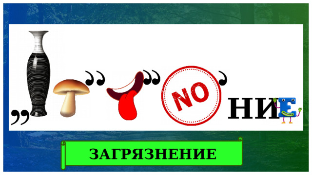 НИ ЗАГРЯЗНЕНИЕ 