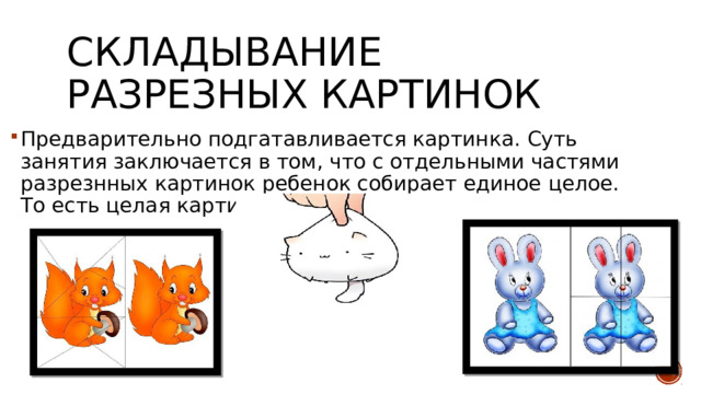 Складывание разрезных фигур и картинок