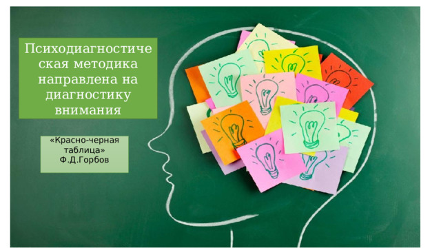 Психодиагностическая методика направлена на диагностику внимания «Красно-черная таблица» Ф.Д.Горбов 