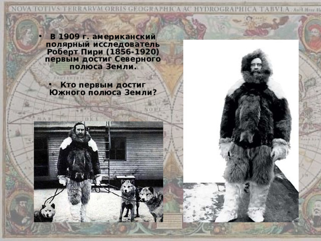 В 1909 г. американский полярный исследователь Роберт Пири (1856-1920) первым достиг Северного полюса Земли.  Кто первым достиг Южного полюса Земли?   
