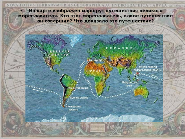 На карте изображён маршрут путешествия великого мореплавателя. Кто этот мореплаватель, какое путешествие он совершил? Что доказало это путешествие? 