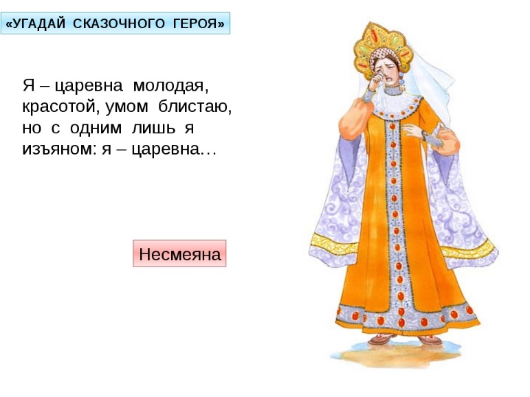 Ты принцесса несмеяна я простой. Загадка про царевну Несмеяну для детей. Стихотворение про Несмеяну. Стих про царевну Несмеяну. Загадка о царевне Несмеяне.