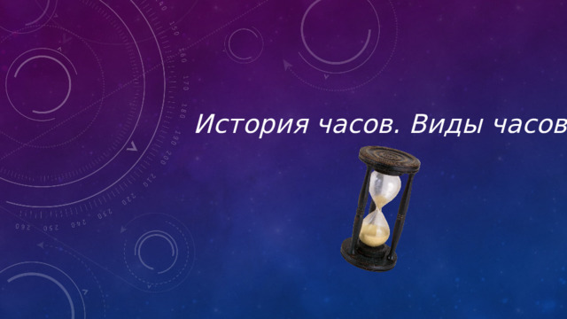 История часов. Виды часов 