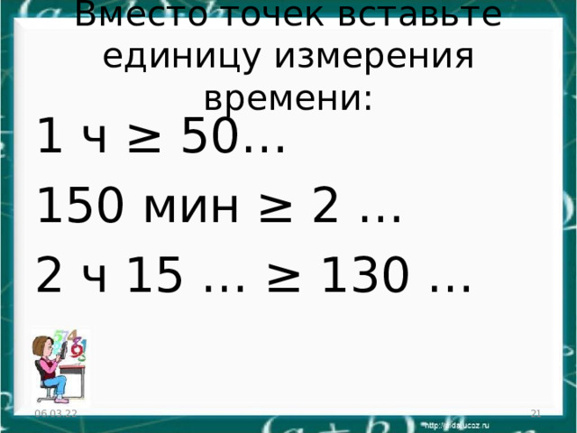 Какую единицу можно поставить вместо точек 1с ут 1440