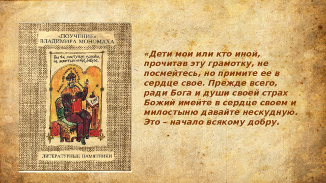 Тему поучение владимира мономаха. Поучение Владимира Мономаха. Поучение Владимира Мономаха краткое содержание. Основная идея поучения детям Владимира Мономаха. Поучение Владимира Мономаха детям рабочий лист.