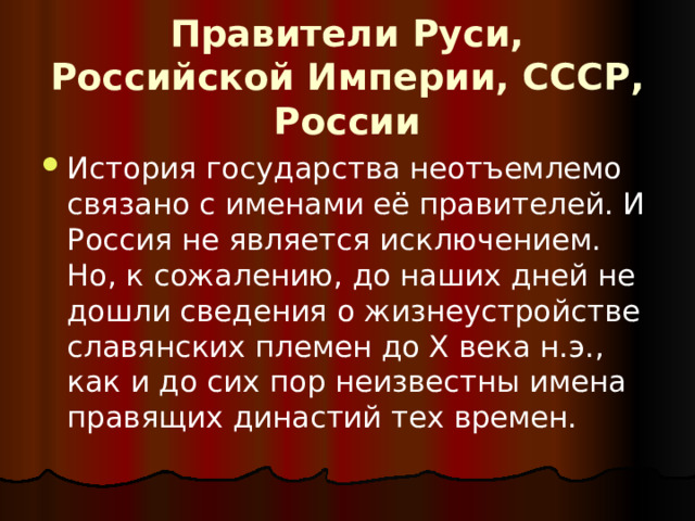 Неотъемлемо связаны. Проект окружающий мир правители Руси.