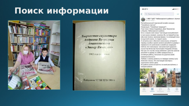 Поиск информации   