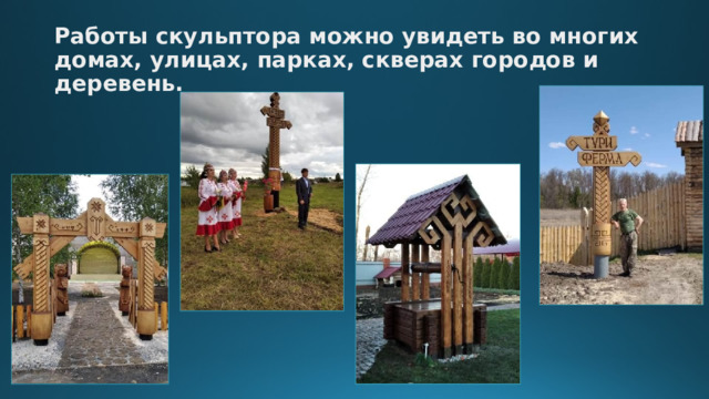 Работы скульптора можно увидеть во многих домах, улицах, парках, скверах городов и деревень. 
