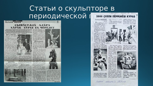Статьи о скульпторе в периодической печати 