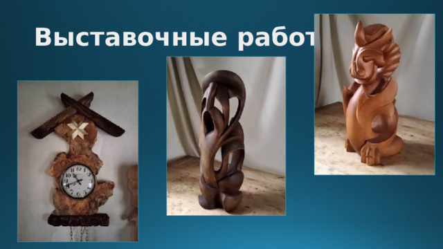 Выставочные работы 