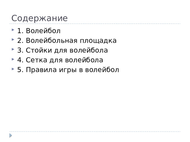 Содержание 1. Волейбол 2. Волейбольная площадка 3. Стойки для волейбола 4. Сетка для волейбола 5. Правила игры в волейбол 