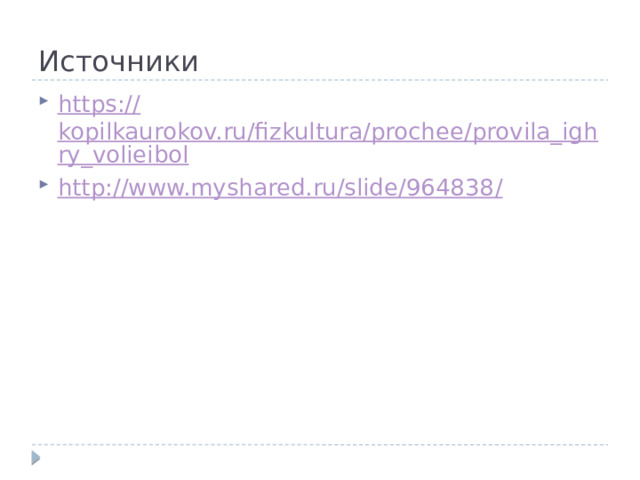 Источники https:// kopilkaurokov.ru/fizkultura/prochee/provila_ighry_volieibol http://www.myshared.ru/slide/964838 / 