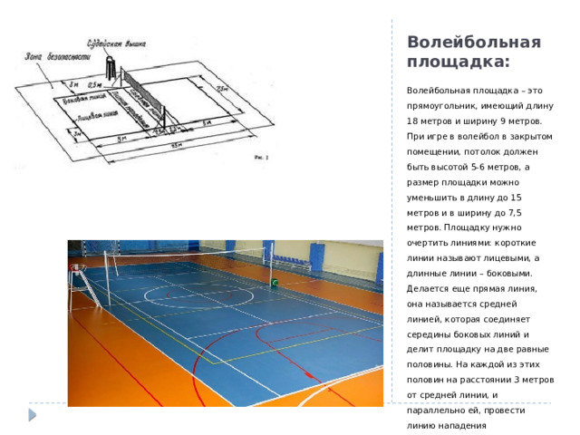 Сколько метров боковая линия на волейбольной площадке. Размеры и линии волейбольной площадки. Размеры волейбольной площадки. Размер волейбольной площадки и высота потолка. Инвентарь для волейбола кратко.