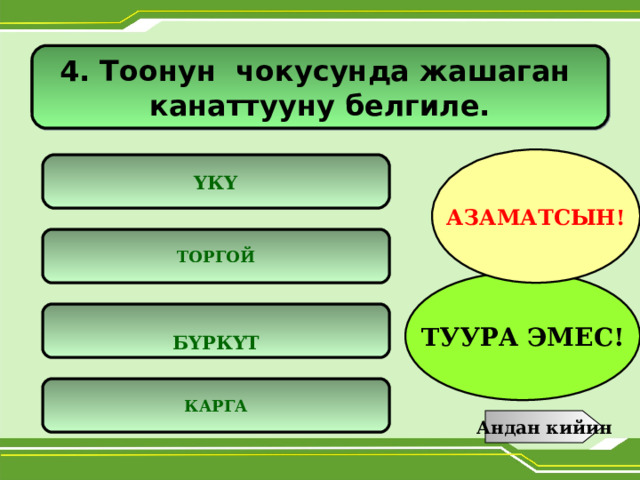 Тренажёрдук тест 2 класс орус тилдүү мектептер үчүн