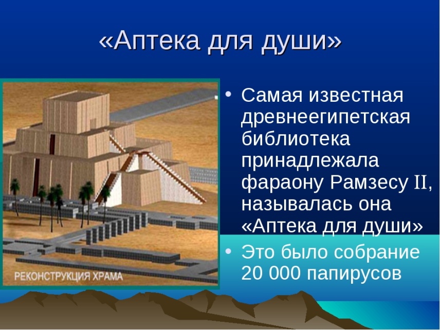 Аптека души. Библиотека фараона Рамзеса II. Библиотека фараона Рамзеса 2 аптека для души. Аптека для души библиотека. Библиотека Египет аптека для души.