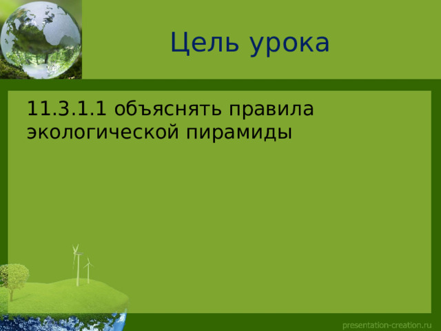 Цель урока 11.3.1.1 объяснять правила экологической пирамиды  