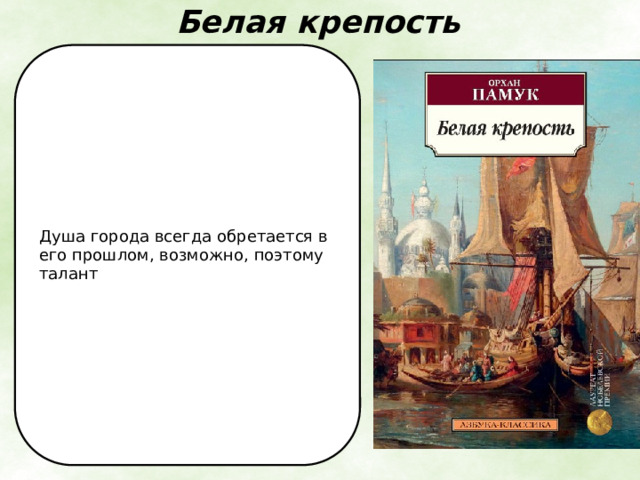 Белая крепость   Душа города всегда обретается в его прошлом, возможно, поэтому талант 