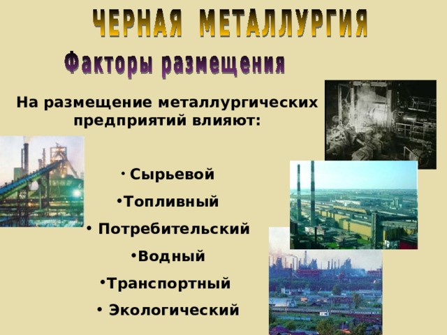 На размещение металлургических предприятий влияют:   Сырьевой Топливный  Потребительский Водный Транспортный  Экологический 