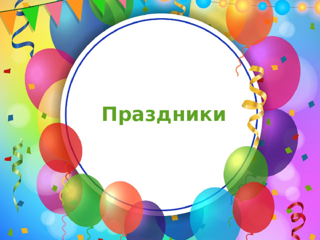 Праздники Оригинальные шаблоны для презентаций: https://presentation-creation.ru/powerpoint-templates.html  Бесплатно и без регистрации.  