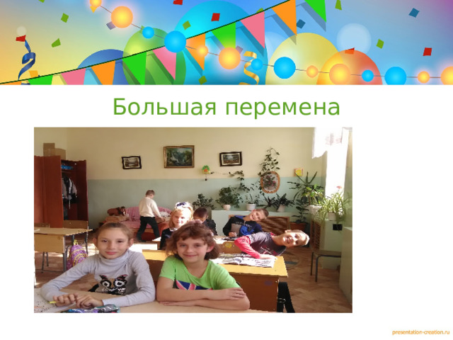 Большая перемена  
