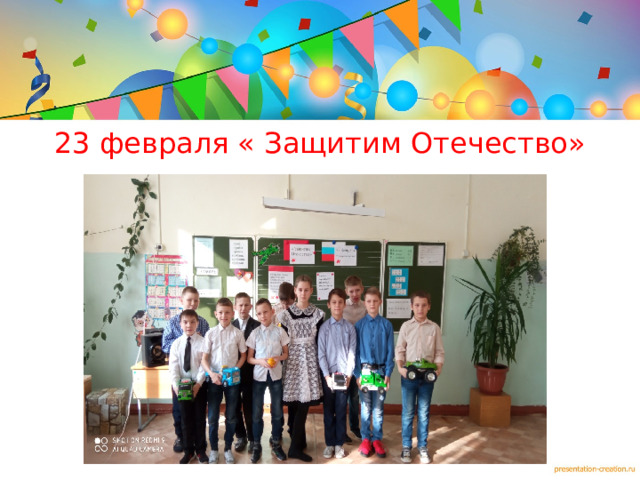 23 февраля « Защитим Отечество»  