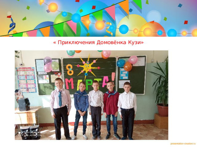 « Приключения Домовёнка Кузи»    