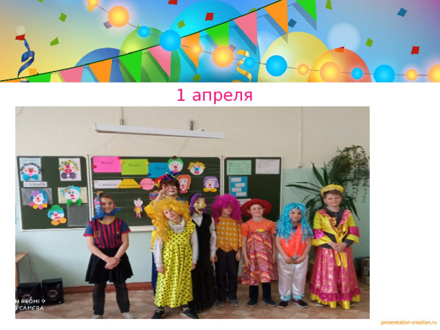 1 апреля  