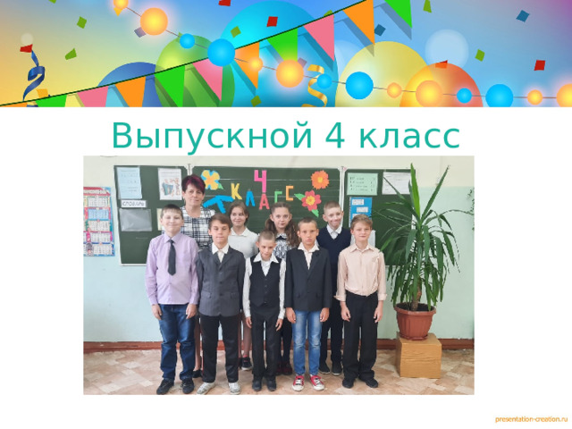 Выпускной 4 класс  