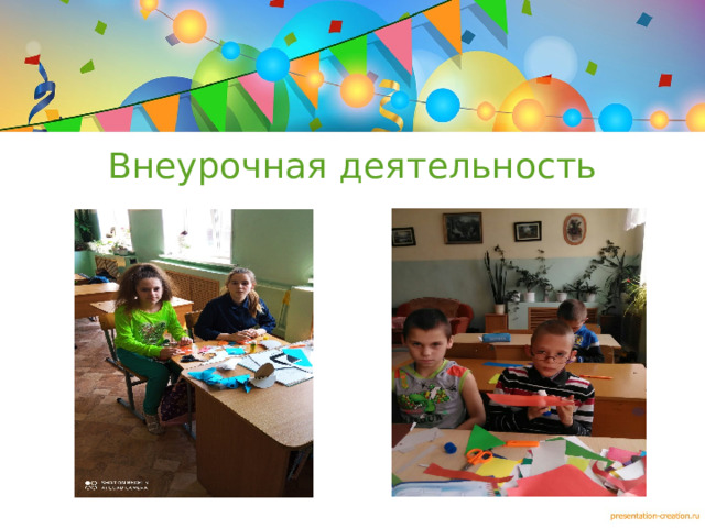 Внеурочная деятельность  