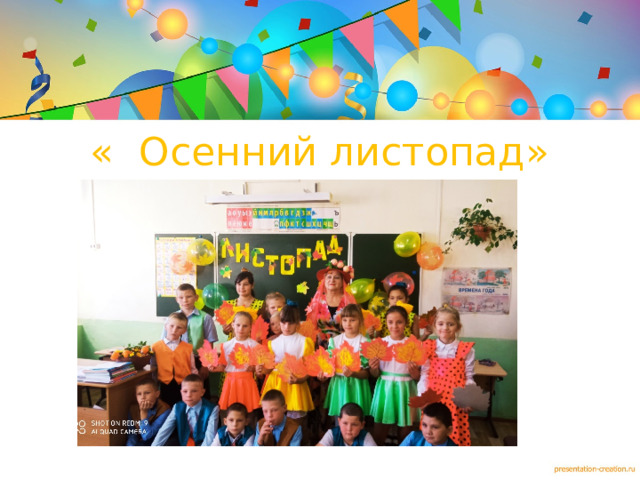 « Осенний листопад»  