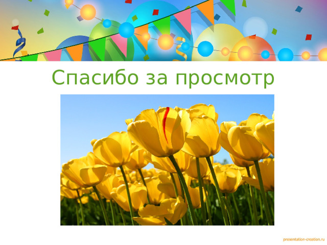 Спасибо за просмотр  