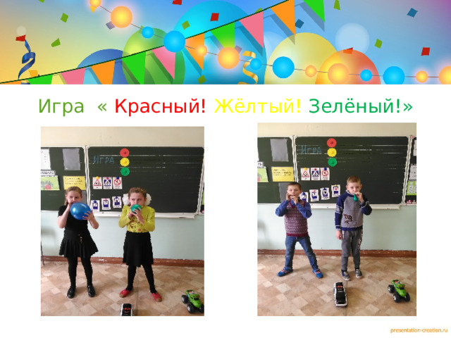 Игра « Красный! Жёлтый! Зелёный!»  