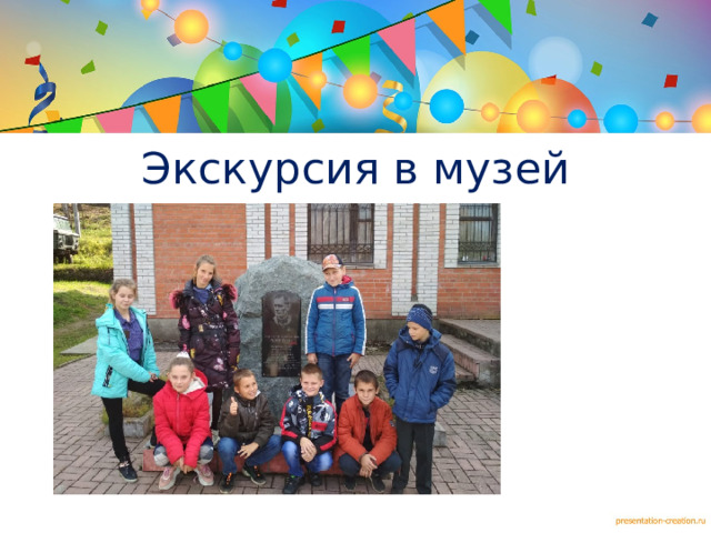 Экскурсия в музей  