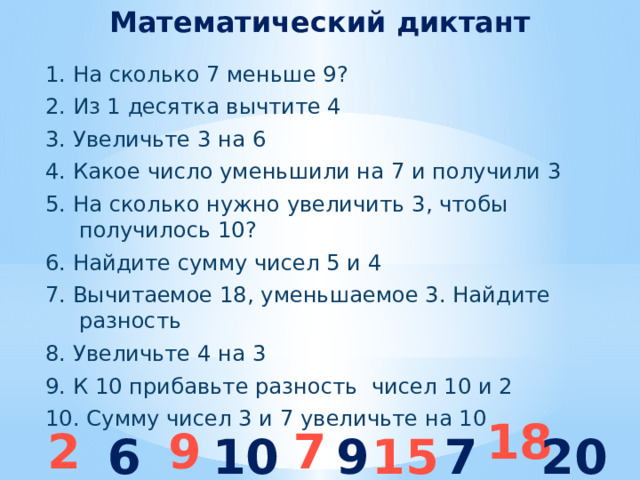 Математический диктант 6 класс с ответами. Математический диктант 1. Составить математический диктант. Математический диктант уменьши на в. Увеличить 7 на 3 математический диктант.