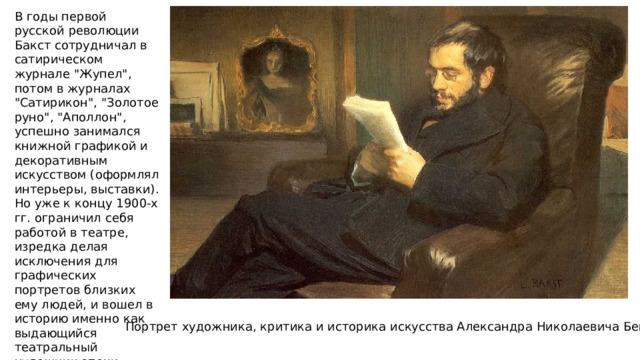 В годы первой русской революции Бакст сотрудничал в сатирическом журнале 