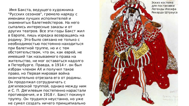 Эскиз костюма для постановки Легенды Иосифа Рихарда Штрауса  Имя Бакста, ведущего художника 
